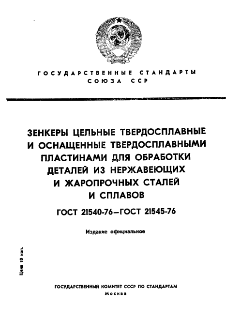 ГОСТ 21540-76,  1.