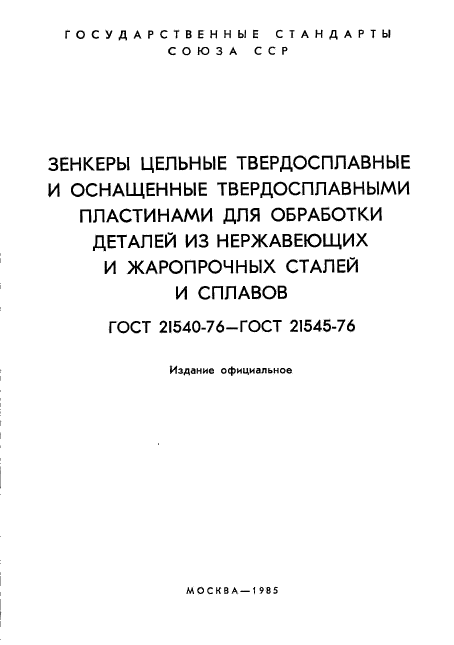 ГОСТ 21540-76,  2.