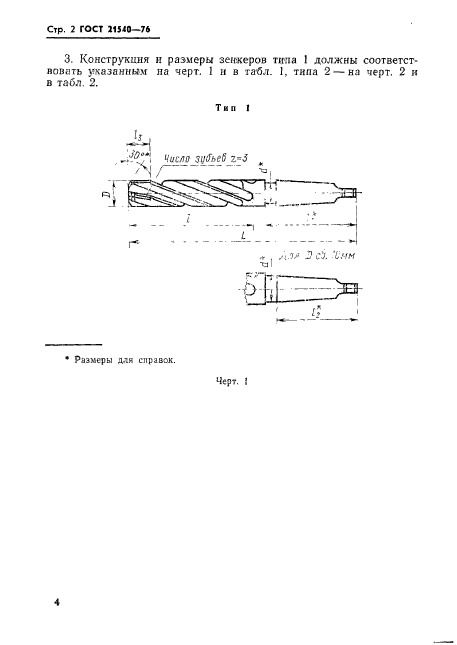ГОСТ 21540-76,  4.