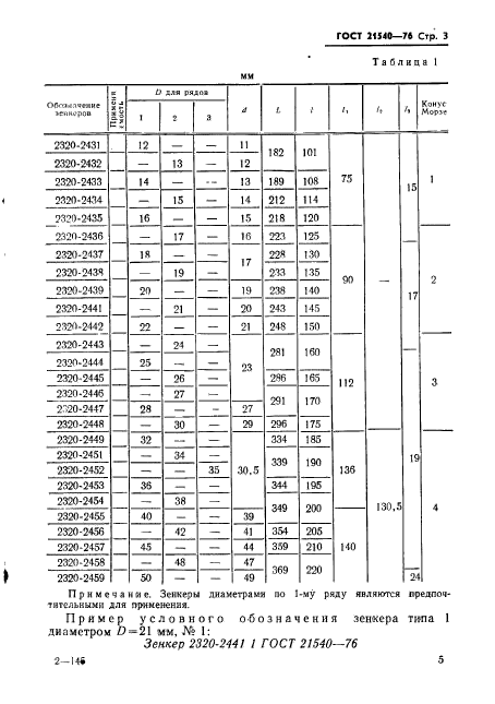 ГОСТ 21540-76,  5.