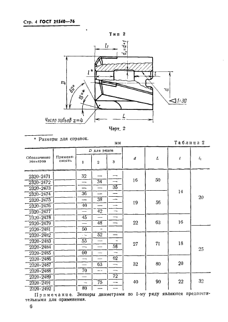 ГОСТ 21540-76,  6.