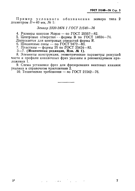 ГОСТ 21540-76,  7.