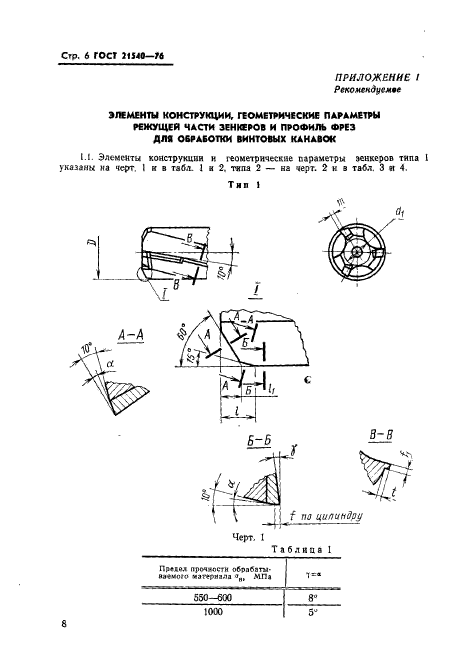 ГОСТ 21540-76,  8.