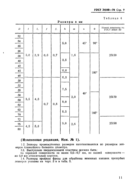 ГОСТ 21540-76,  11.