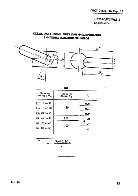 ГОСТ 21540-76,  13.