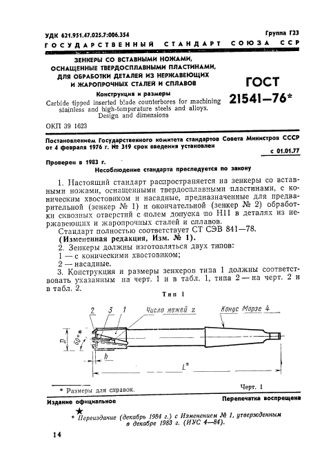 ГОСТ 21541-76,  1.