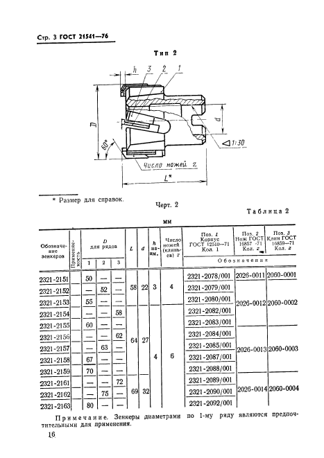 ГОСТ 21541-76,  3.