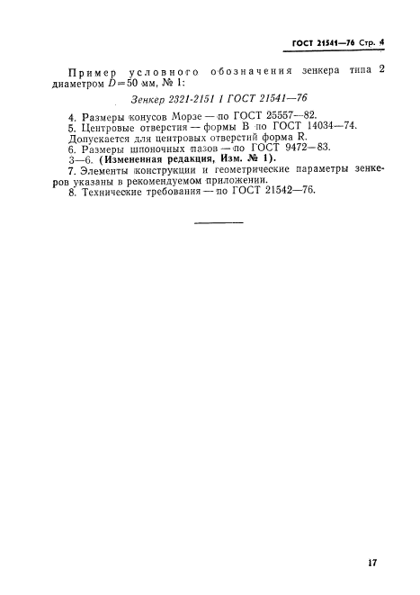 ГОСТ 21541-76,  4.