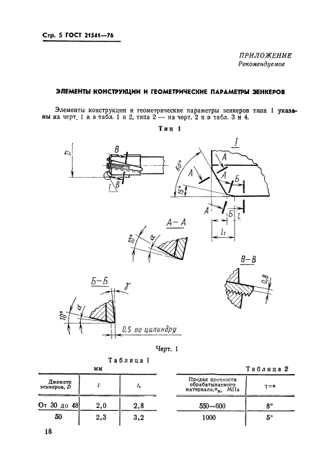 ГОСТ 21541-76,  5.