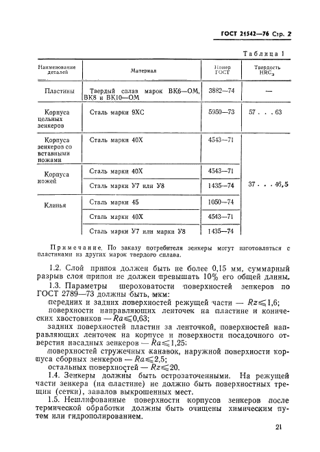 ГОСТ 21542-76,  2.