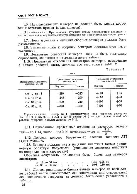 ГОСТ 21542-76,  3.