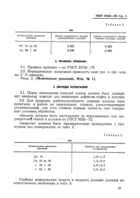 ГОСТ 21542-76,  4.