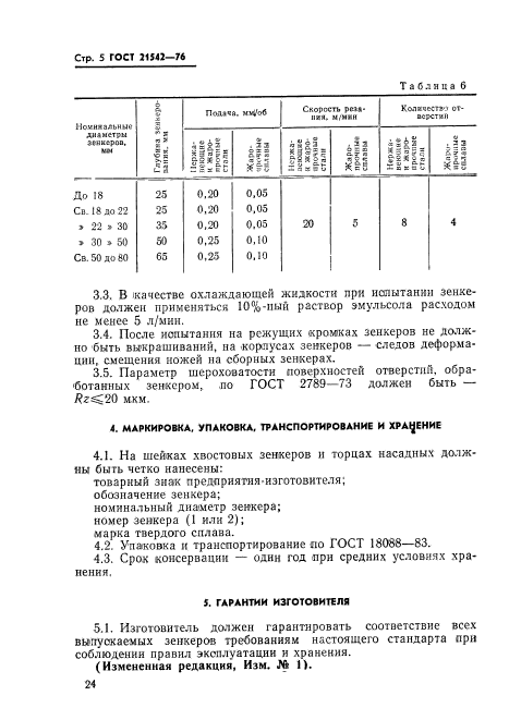 ГОСТ 21542-76,  5.