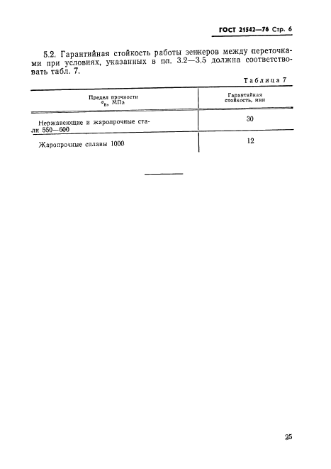 ГОСТ 21542-76,  6.