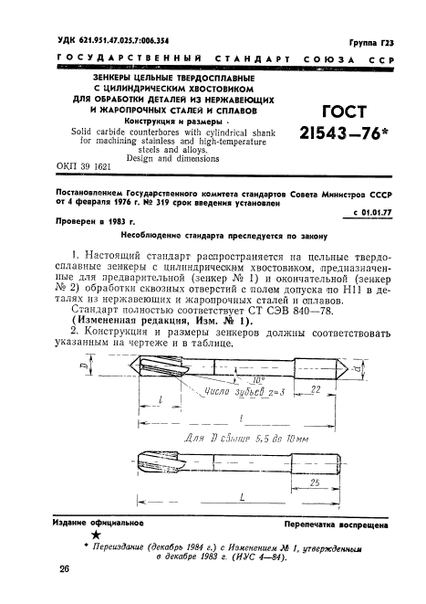 ГОСТ 21543-76,  1.