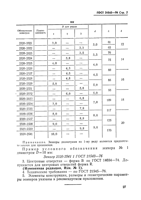 ГОСТ 21543-76,  2.