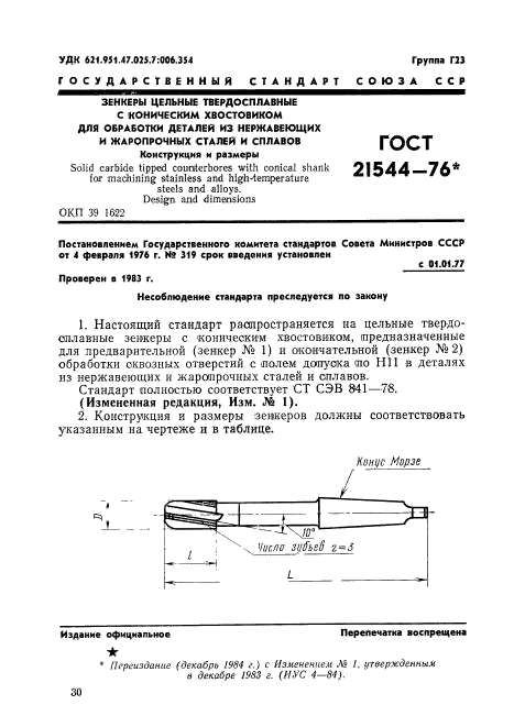 ГОСТ 21544-76,  1.