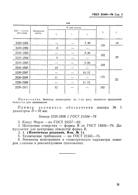 ГОСТ 21544-76,  2.