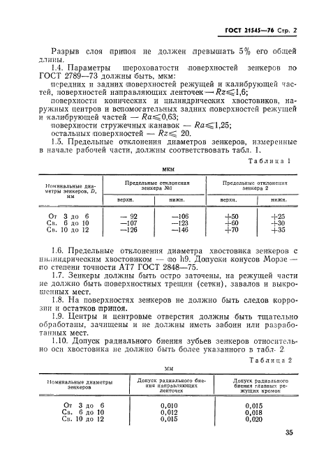 ГОСТ 21545-76,  2.