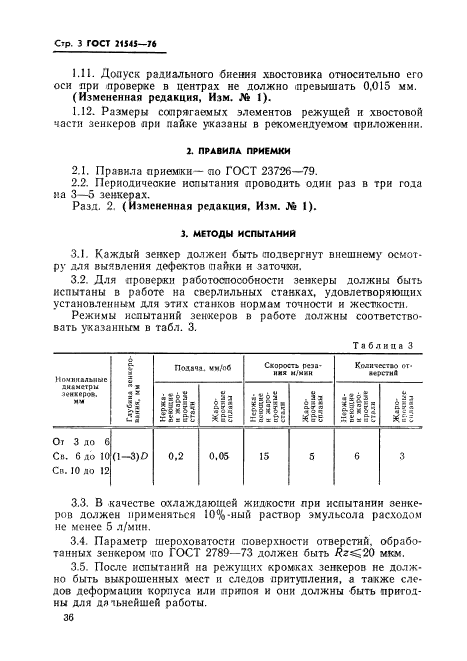 ГОСТ 21545-76,  3.