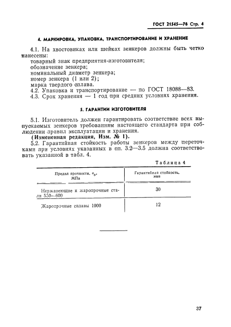 ГОСТ 21545-76,  4.