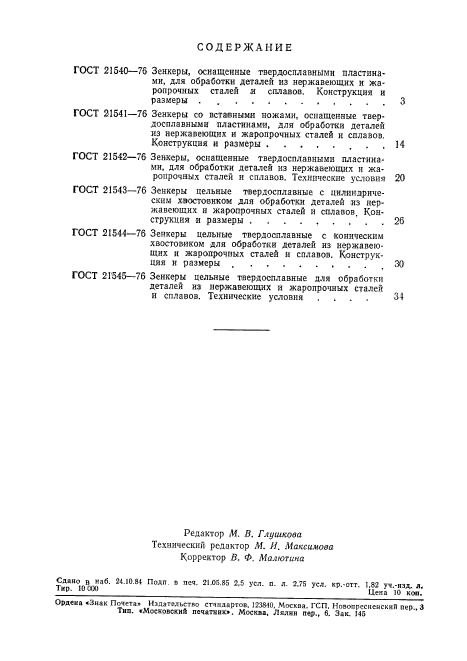 ГОСТ 21545-76,  9.