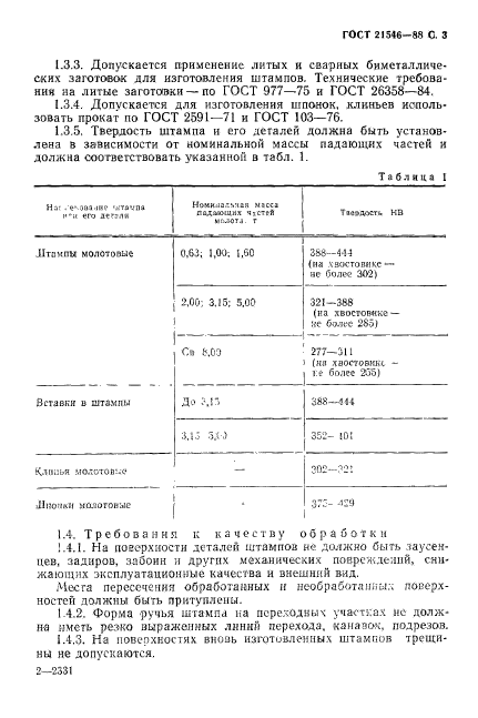 ГОСТ 21546-88,  4.