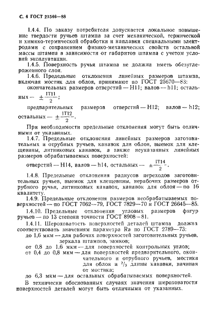 ГОСТ 21546-88,  5.