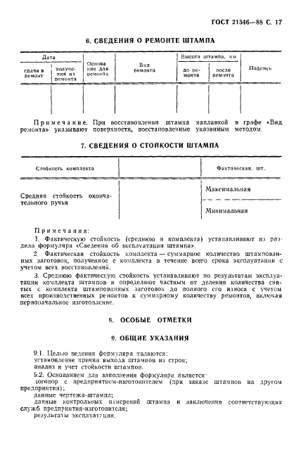 ГОСТ 21546-88,  18.