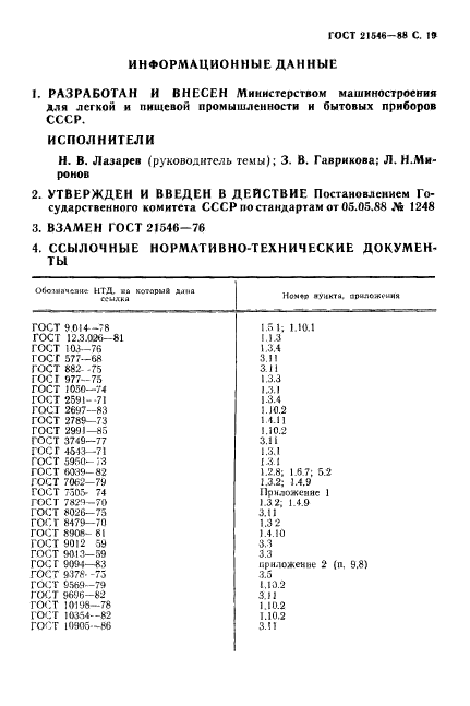 ГОСТ 21546-88,  20.