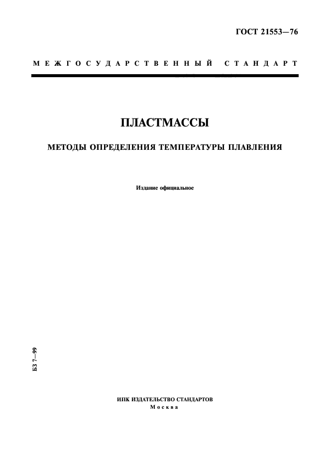 ГОСТ 21553-76,  1.