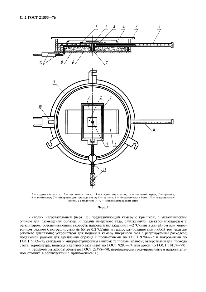 ГОСТ 21553-76,  3.