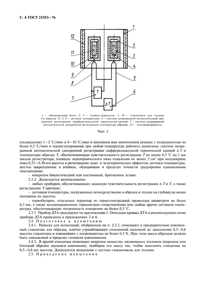 ГОСТ 21553-76,  5.