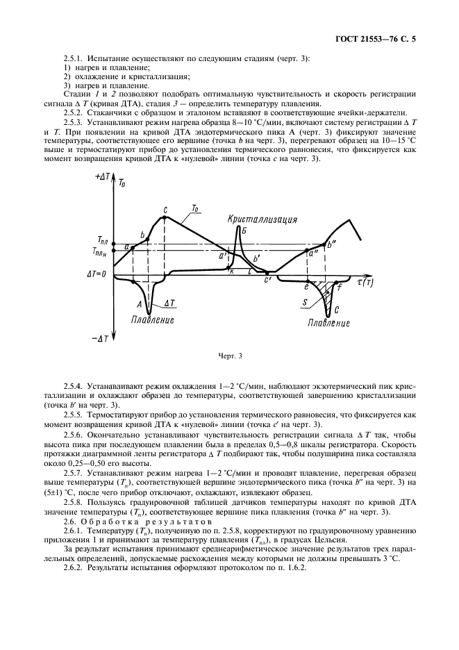 ГОСТ 21553-76,  6.