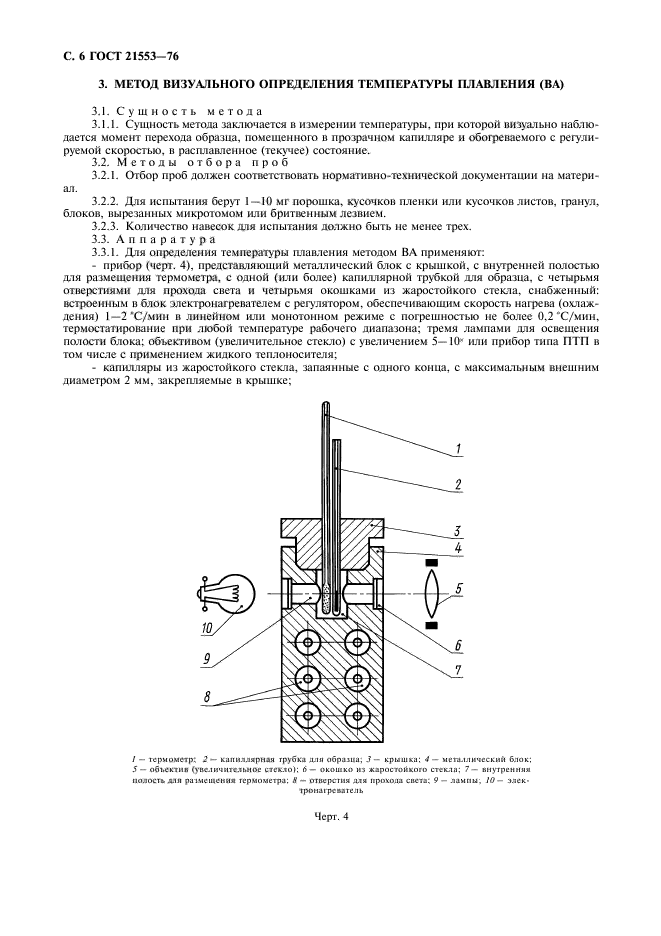 ГОСТ 21553-76,  7.