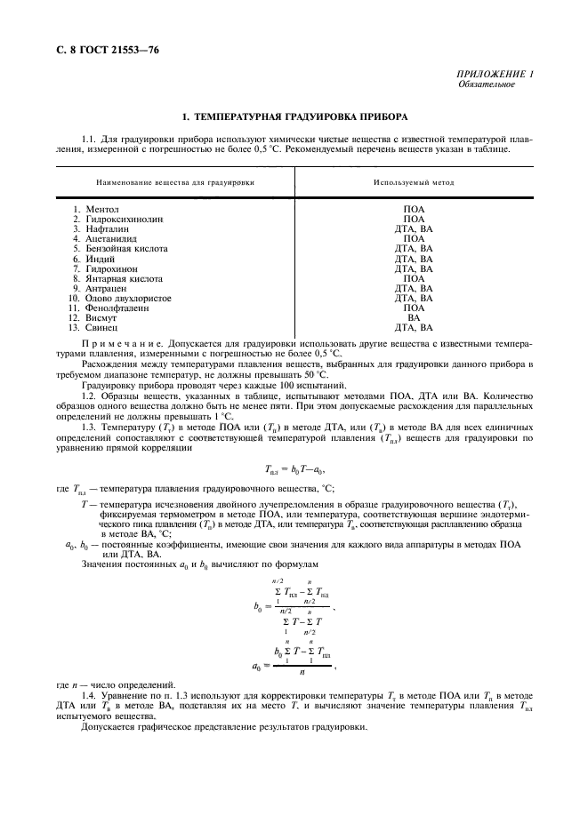 ГОСТ 21553-76,  9.