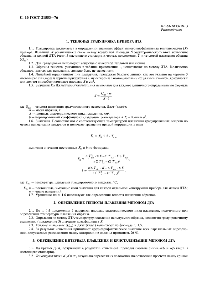 ГОСТ 21553-76,  11.