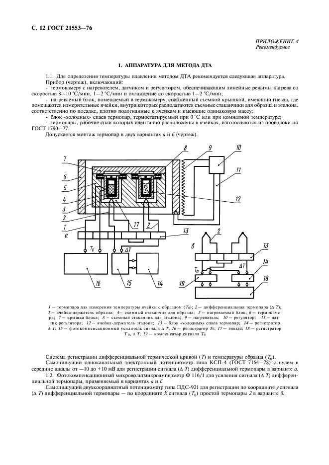 ГОСТ 21553-76,  13.