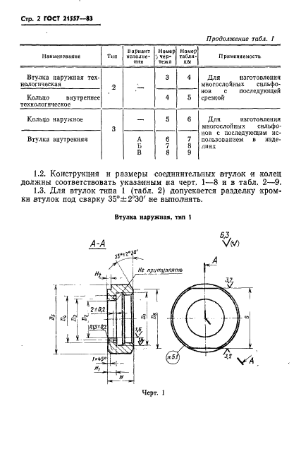 ГОСТ 21557-83,  5.