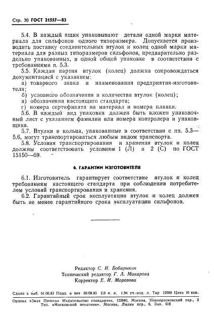 ГОСТ 21557-83,  33.