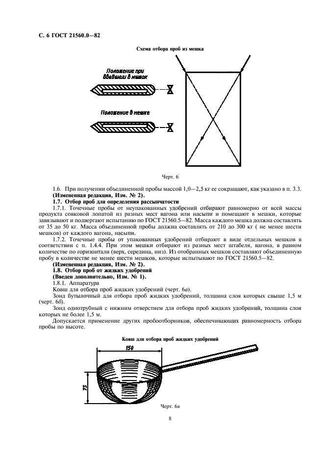 ГОСТ 21560.0-82,  7.