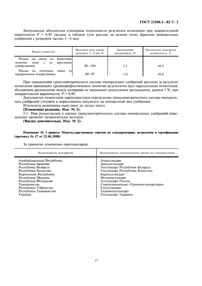 ГОСТ 21560.1-82,  3.