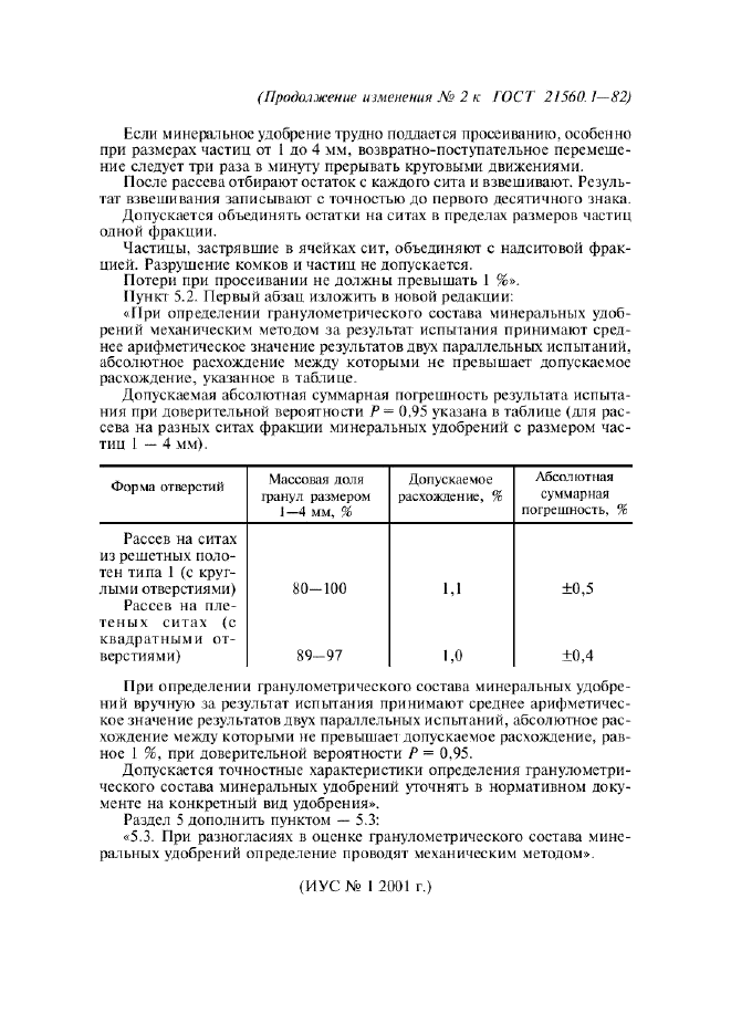 ГОСТ 21560.1-82,  7.