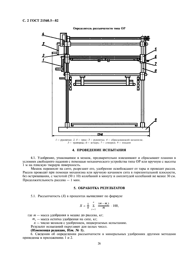 ГОСТ 21560.5-82,  2.