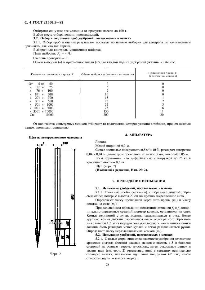 ГОСТ 21560.5-82,  4.