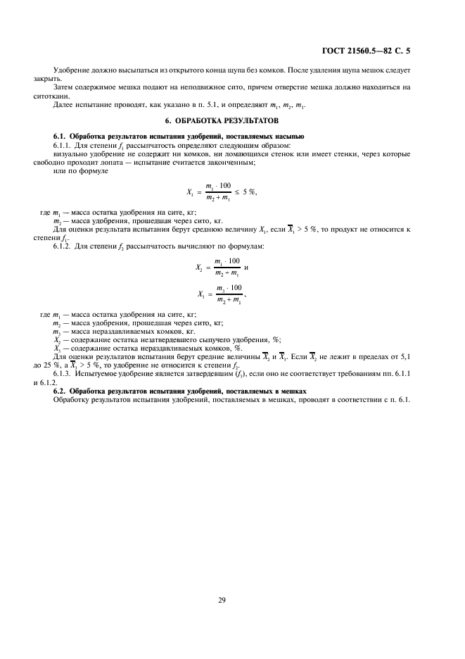 ГОСТ 21560.5-82,  5.