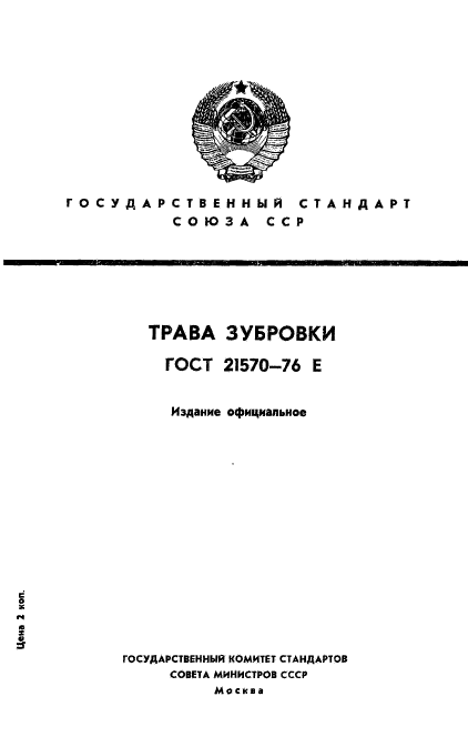 ГОСТ 21570-76,  1.