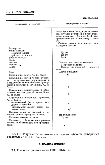 ГОСТ 21570-76,  4.