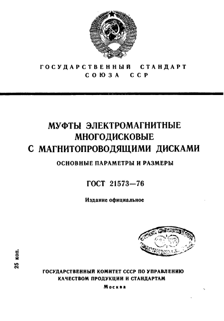 ГОСТ 21573-76,  1.