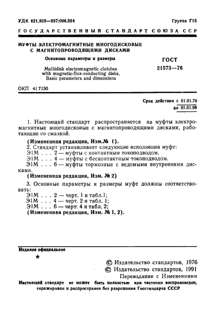 ГОСТ 21573-76,  2.